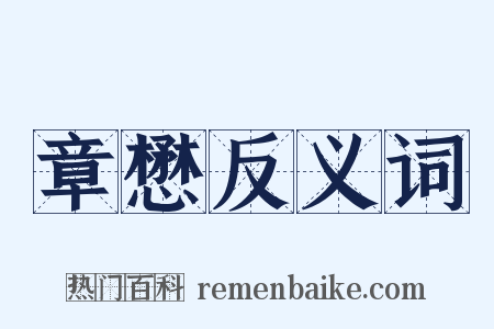 章懋反义词是什么意思的图片